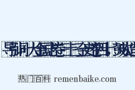 导引词+大金国志卷三十三金史卷四十，鼓吹造句是什么意思的图片